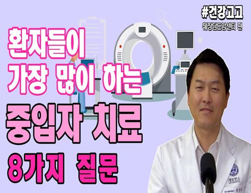 VOD 제목 '중입자 치료 8가지 질문'의 대표 이미지