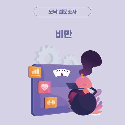 설문조사 제목 '[비만] 무거운 고민, 가볍게 해결하기'의 대표 이미지