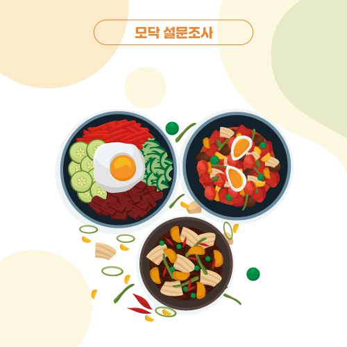 설문조사 제목 '(속닥속닥) 의료인이 추천하는 음식!! 같이 공유해요'의 대표 이미지