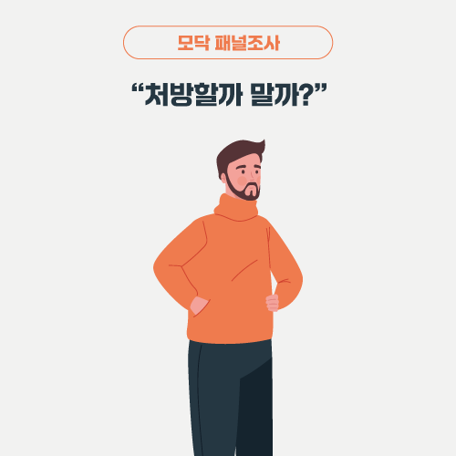 설문조사 제목 '모닥 패널조사 ”처방할까 말까?”'의 대표 이미지