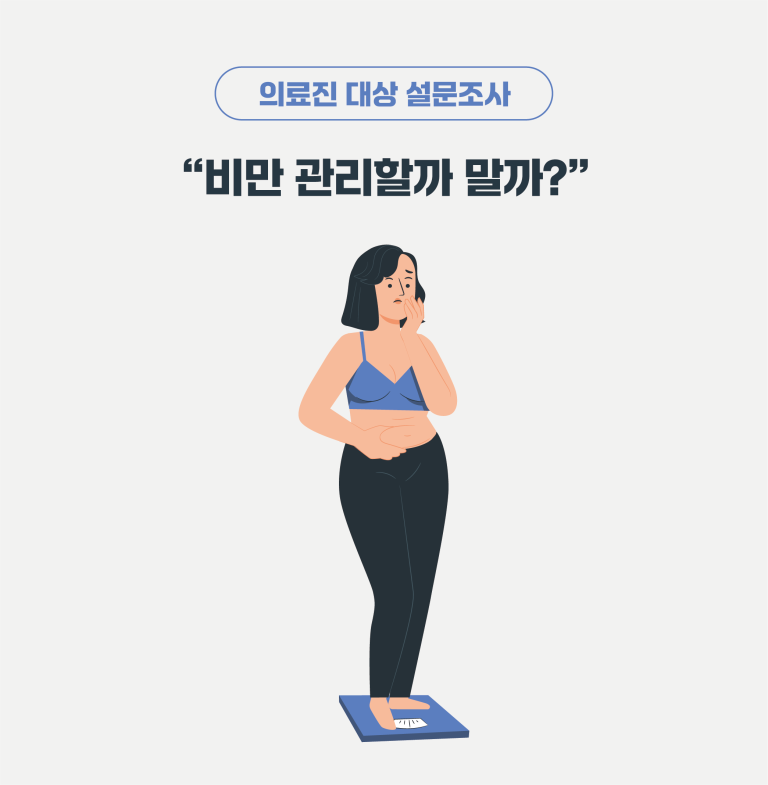 설문조사 제목 '의료진 대상 설문조사 ”비만 관리할까 말까?”'의 대표 이미지
