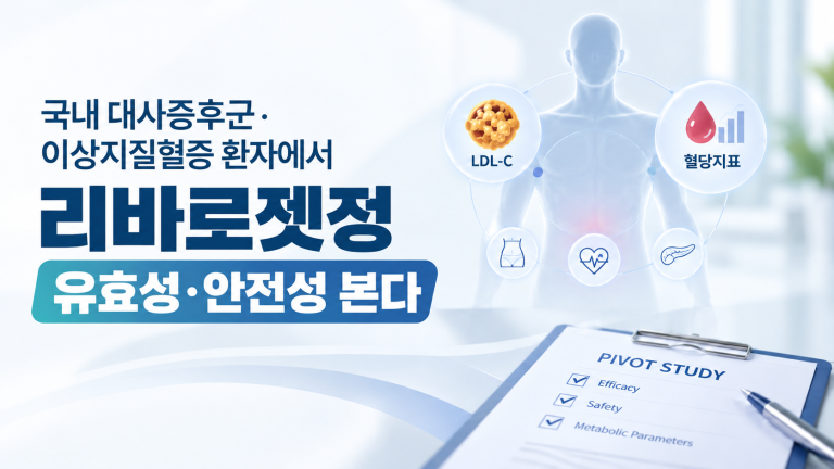 기사 제목 '국내 대사증후군·이상지질혈증 환자에서 리바로젯정 유효성·안전성 본다'의 대표 이미지