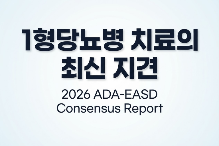기사 제목 '성인 1형당뇨병 치료에 대한 ADA-EASD 컨센서스 보고서'의 대표 이미지