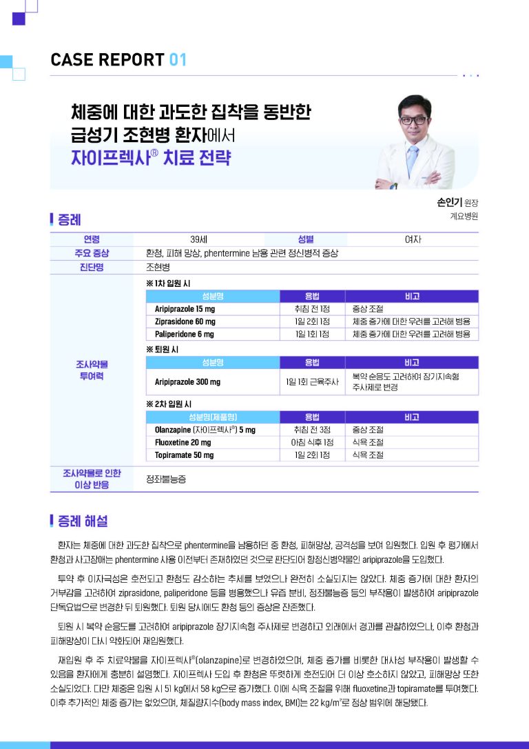 기사 제목 '체중에 대한 과도한 집착을 동반한 급성기 조현병 환자에서 자이프렉사® 치료 전략'의 대표 이미지